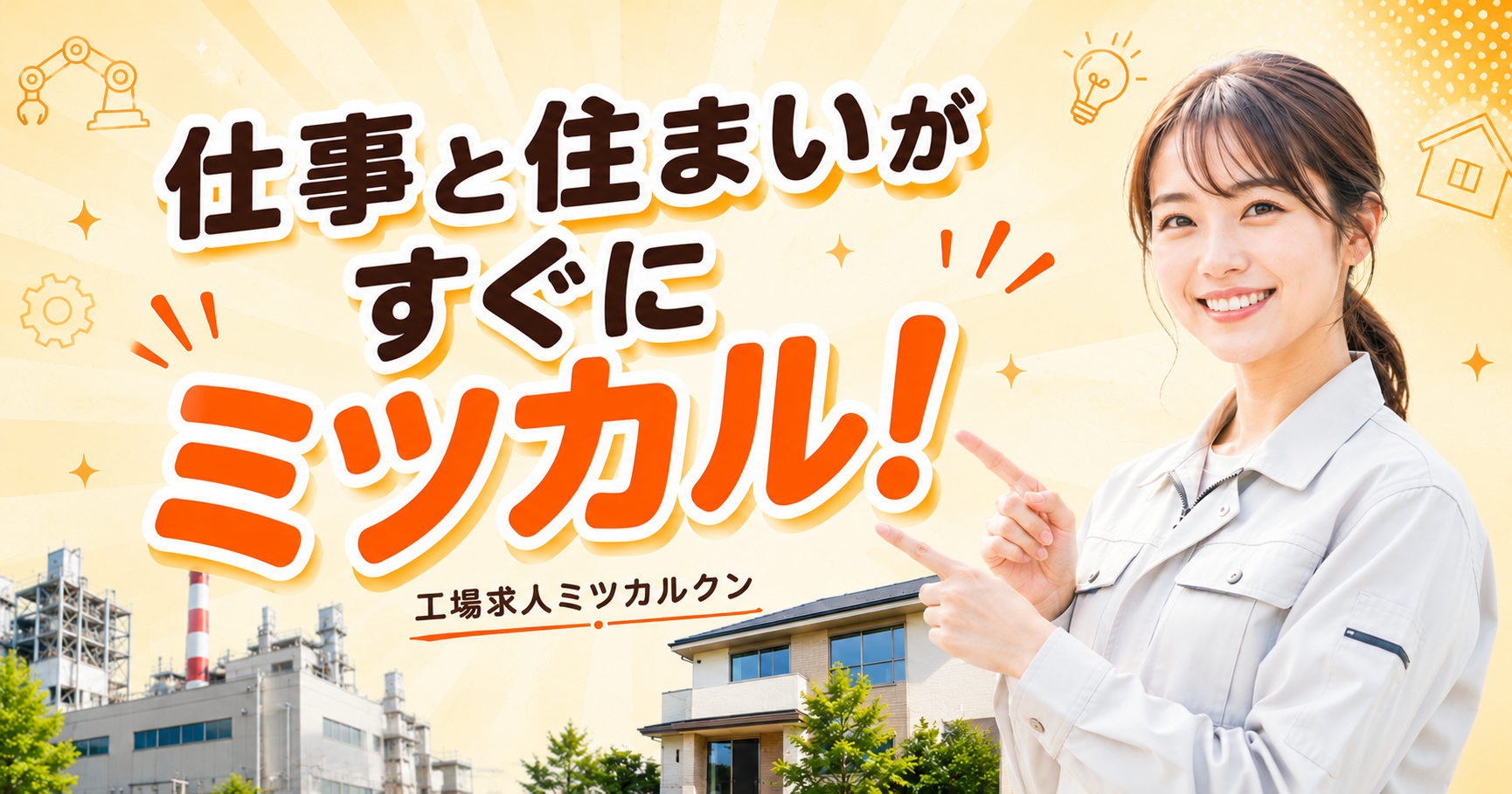 工場×住まい 求人検索