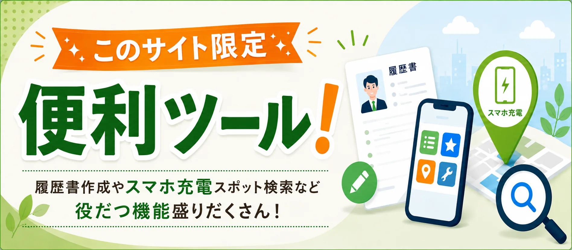 このサイト限定・便利ツール（履歴書作成やスマホ充電スポット検索など）
