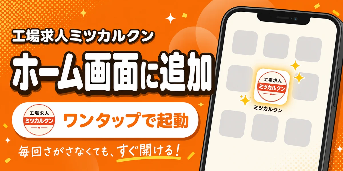ホーム画面に追加したミツカルクンのイメージ