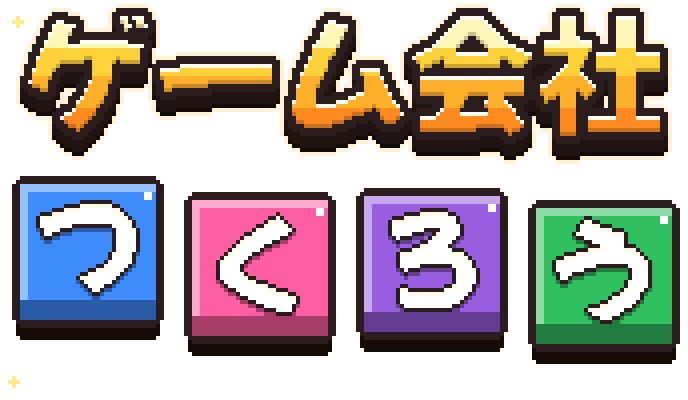 ゲーム会社つくろう