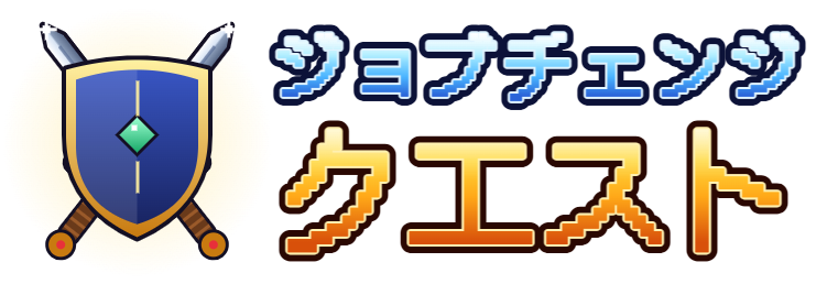 ジョブチェンジ・クエスト