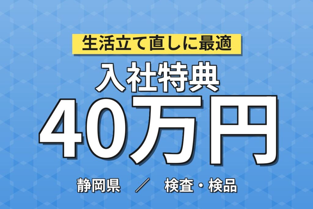個室寮無料×時給1330円×日勤夜勤！即席めん・冷凍食品の製造／月収24万円可・静岡焼津・男女活躍