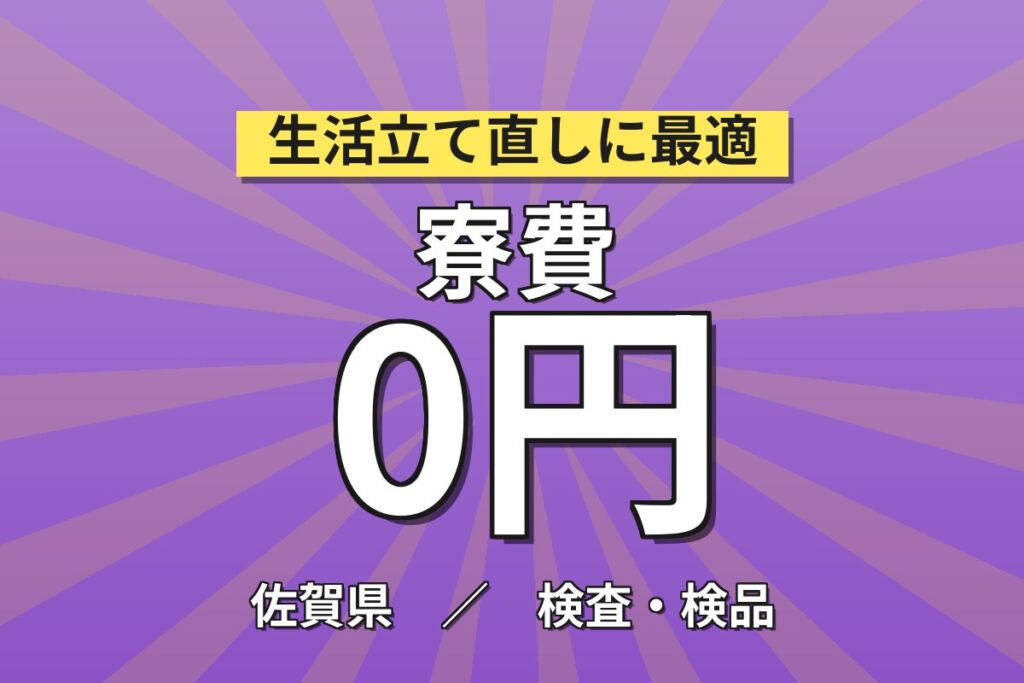 勤続で慰労金あり！半導体インゴット製造オペレーター／月給23.5万円・月収29万円可・寮費無料