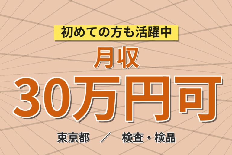 個室寮×時給1400円×夜勤専属！医療機器部品の製造・検査／月収30万円可・東京日野・男女活躍