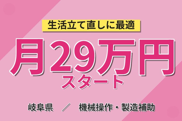 個室寮無料×送迎×時給1600円×2交替！エアバック・ミリ波レーダーの製造／月収29万円可・岐阜中津川