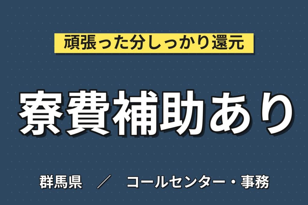 個室寮(寮費補助6割)×時給1600円×2交替4勤2休！電子部品マシンOP・検査／月収27万円可・群馬玉村