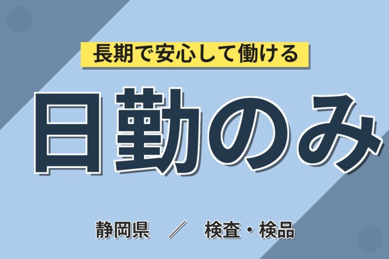 個室寮無料×時給1300円×日勤土日！ベアリング・等速ジョイントの製造／月収22万円可・静岡磐田・男女活躍