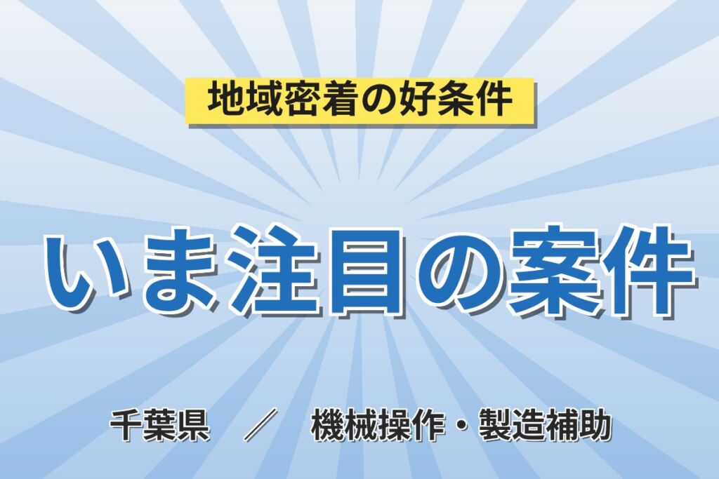 二俣新町駅徒歩10分×日勤土日休み！半導体部品の接合作業／時給1450円・月収22.4万円可