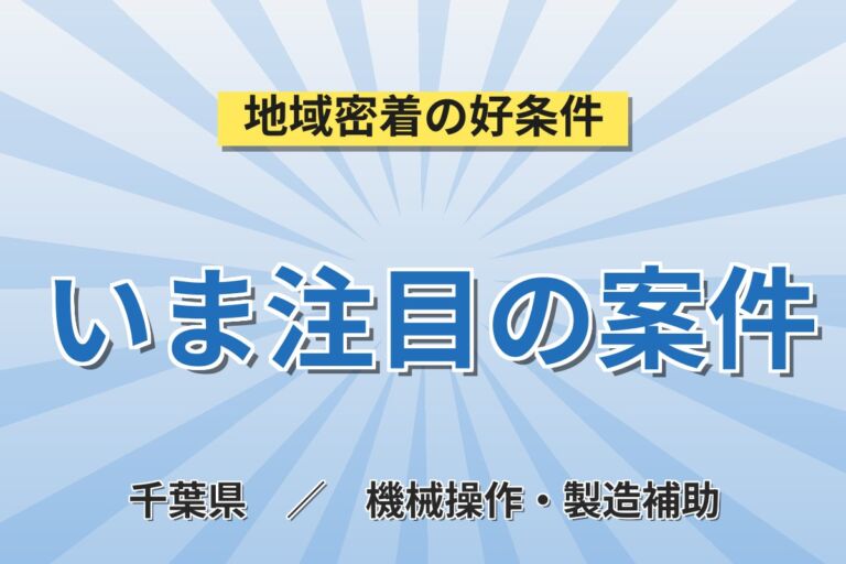 二俣新町駅徒歩10分×日勤土日休み！半導体部品の接合作業／時給1450円・月収22.4万円可