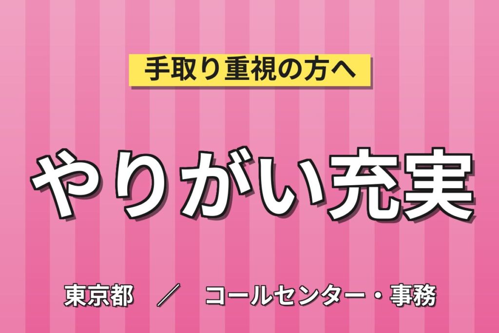 板橋駅徒歩10分×残業ほぼなし！コールセンタースタッフ／月収23万円可・きれいなオフィス