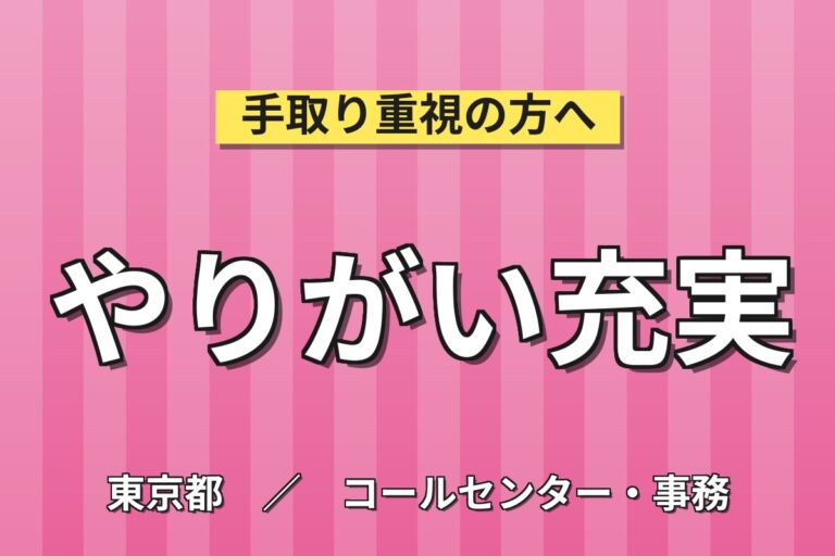 板橋駅徒歩10分×残業ほぼなし！コールセンタースタッフ／月収23万円可・きれいなオフィス