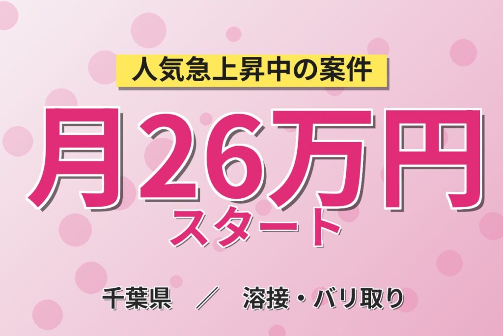 溶接・塗装経験者歓迎×送迎バス！オフィス用家具部品の製造／時給1450円・月収26.8万円可