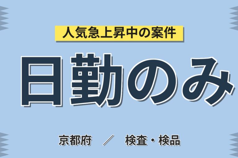 時給1300円×日勤×皆勤手当3万×固定残業！電子部品の品質確認・寸法測定スタッフ／月収31万円可