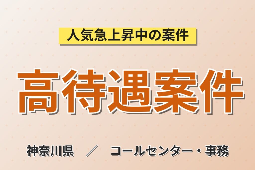 ブランドの顔として！東名川崎店で輸入車ディーラー受付事務／時給1450円・月収24万円可