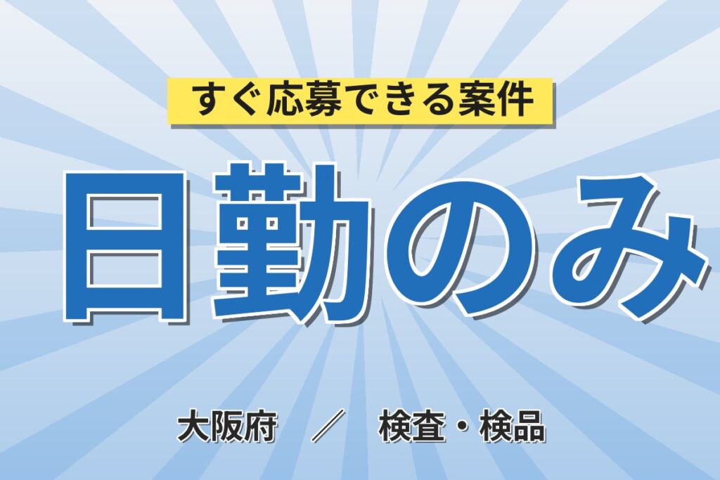 神崎川駅徒歩10分×日勤固定OK！ガスセンサ製造マシンオペ・検査／月収27万円可・寮あり・喫煙室あり