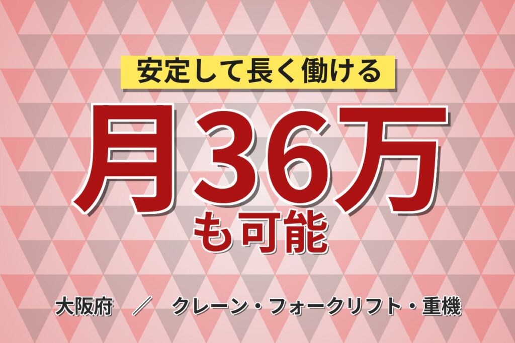ノルマなし×時給2200円！東大阪の大手運送会社トラック整備士／月収36万円可・経験3年以上・喫煙室あり