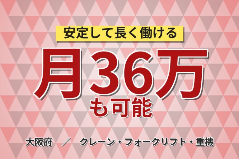 ノルマなし×時給2200円！東大阪の大手運送会社トラック整備士／月収36万円可・経験3年以上・喫煙室あり
