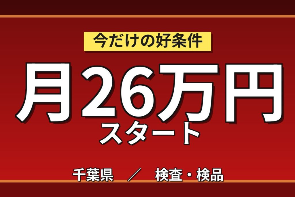 寮費補助5.5万×大手製薬！医薬品の検査/充填/包装(チューブ/錠剤)／時給1500円・日勤土日祝・月収26万