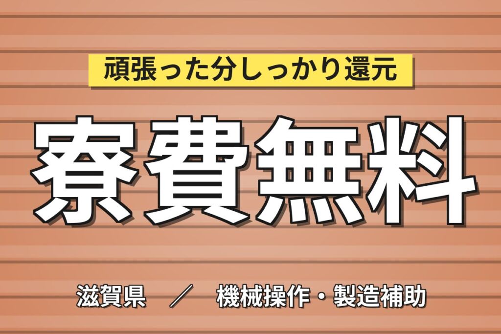 寮費無料×駅徒歩10分の好立地！リチウムイオン電池のアルミ包装機OP／2交替・月収32万円可