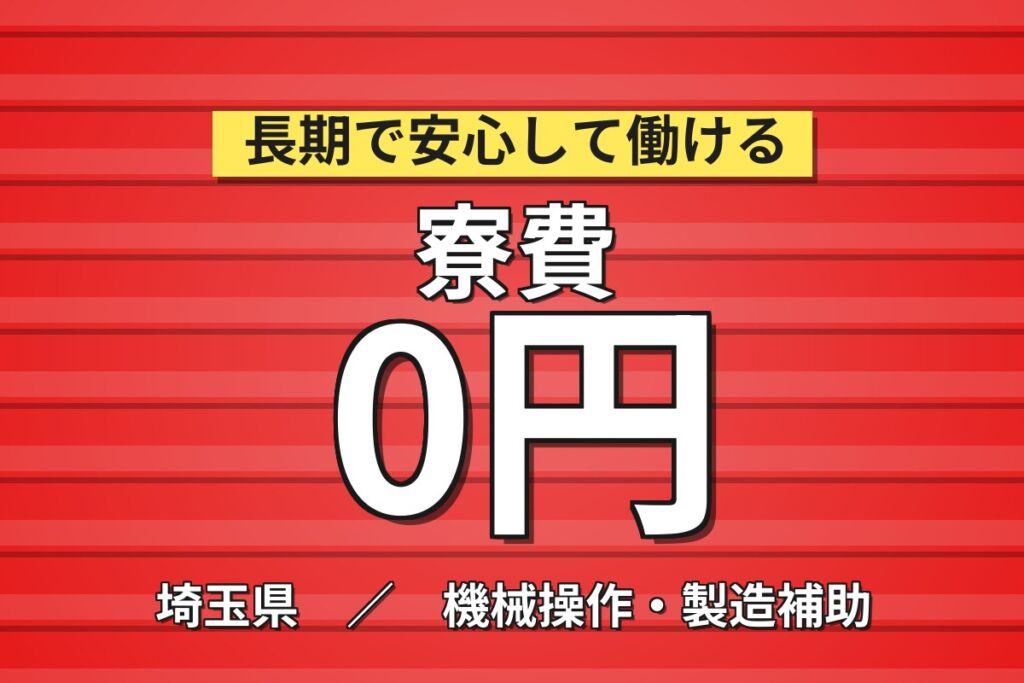寮費無料×月給23万円×徒歩8分×無期雇用派遣！自動車バッテリーの製造／月収31万円可・職場見学あり