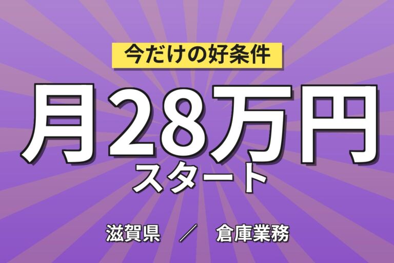 寮費補助4万×6か月×エアコン組立/物流ピッキング×大手家電！2交替・月収29万・草津