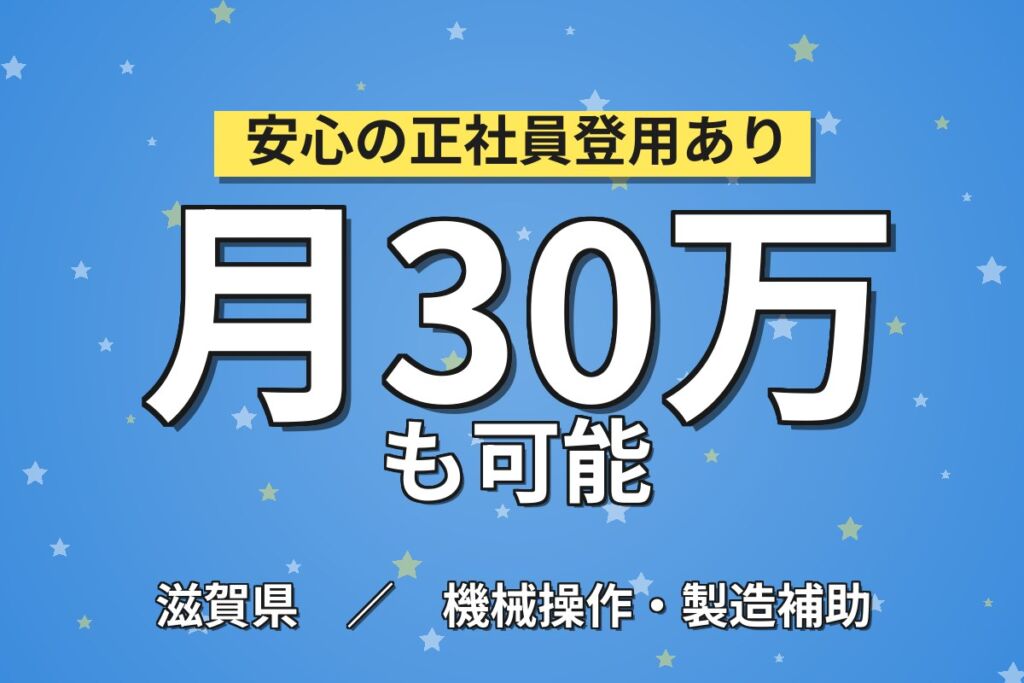 半導体製品機械OP×大手半導体メーカー！機械セット・スタート／時給1400円・2交替4勤2休・月収33万・大津