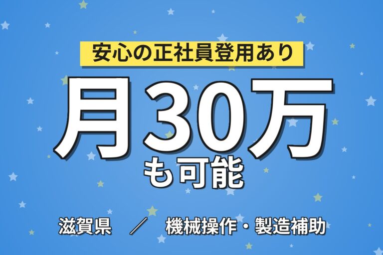 半導体製品機械OP×大手半導体メーカー！機械セット・スタート／時給1400円・2交替4勤2休・月収33万・大津