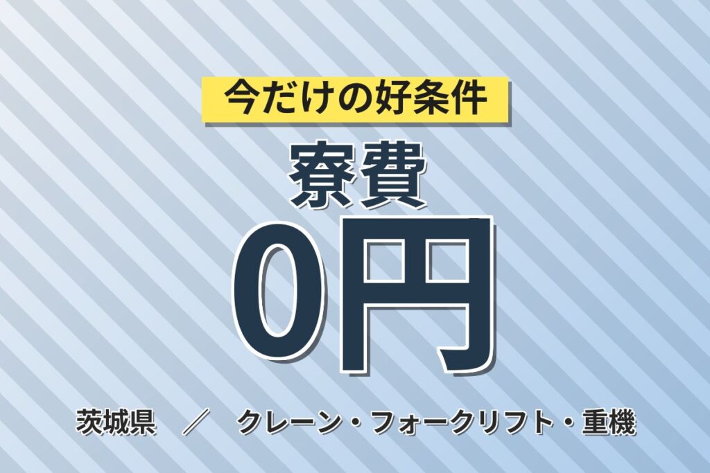 就業期間中寮費無料×EVバッテリー！フォークリフト原料・資材運搬・PC入力／時給1500円・2交替・月収31万