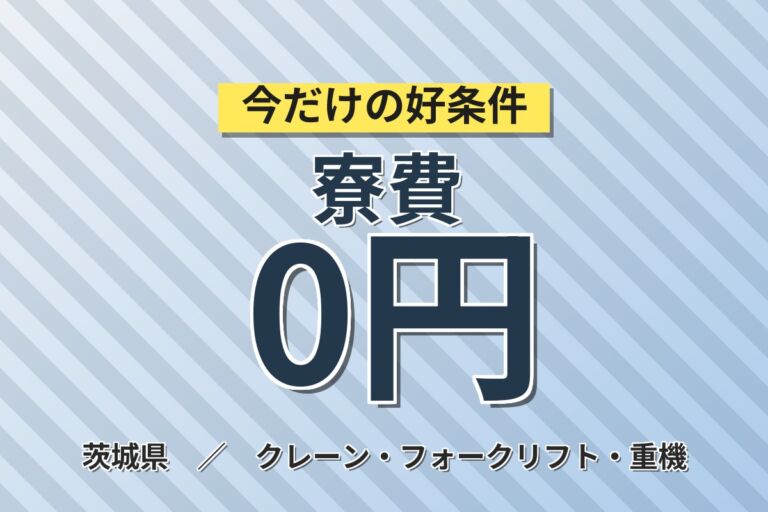 就業期間中寮費無料×EVバッテリー！フォークリフト原料・資材運搬・PC入力／時給1500円・2交替・月収31万