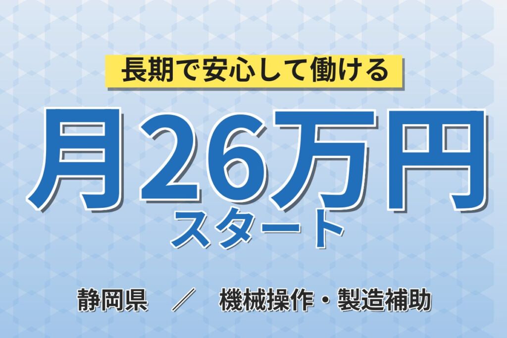 個室寮×時給1400円×日勤！ルームエアコン・冷蔵庫の圧縮機組立／月収26万円可・静岡静岡市・男性活躍