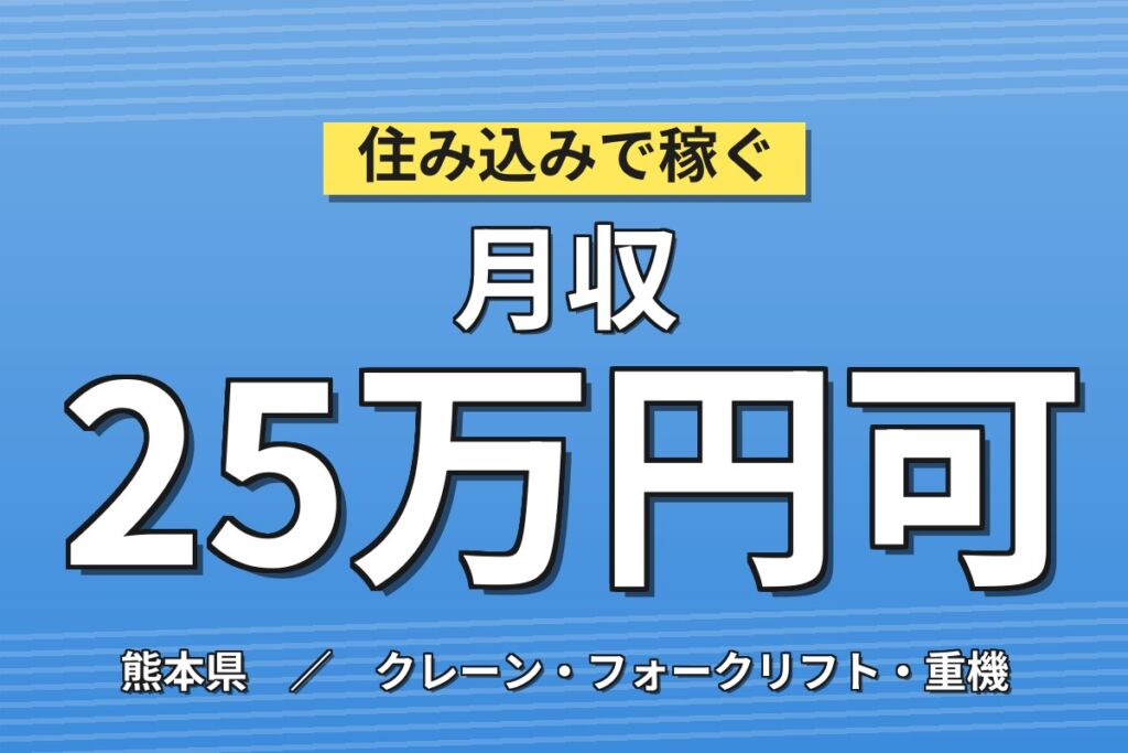 日勤×時給1600円×フォーク・クレーン資格活かせる！大型船舶エンジンの倉庫内作業／月収25万円可・寮あり
