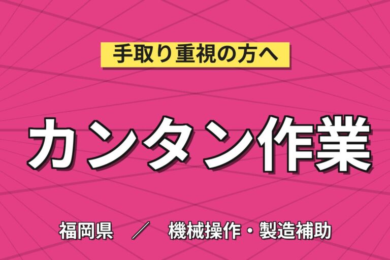 部品セット操作の簡単作業×小倉駅電車23分！自動車部品の製造／月収25万円可・時給1200円・ワンルーム寮完備