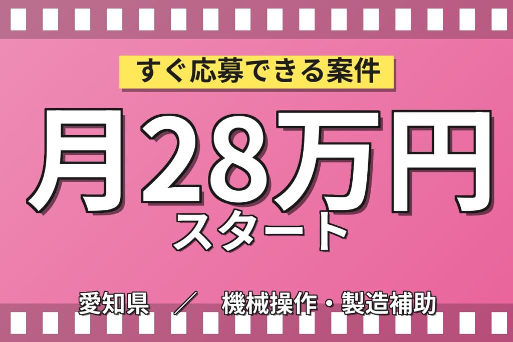 個室寮無料×送迎×時給1400円×2交替！自動車部品の組付け・物流／月収28万円可・愛知知多・男女活躍