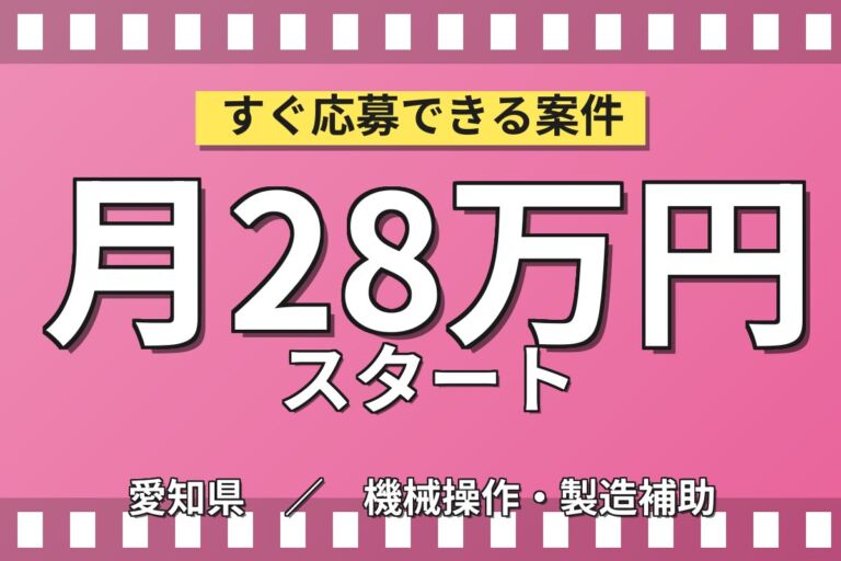個室寮無料×送迎×時給1400円×2交替！自動車部品の組付け・物流／月収28万円可・愛知知多・男女活躍