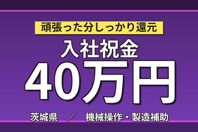 祝金40万円×個室寮無料×時給1800円！建設機械の組立・改造／月収34万円可・茨城龍ヶ崎・男性活躍