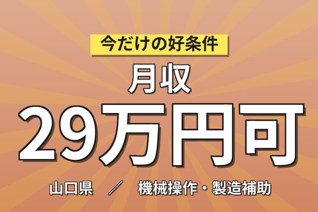 個室寮×時給1500円×3交替！タイヤ製造の原料投入・運搬／月収29万円可・山口防府・男性活躍