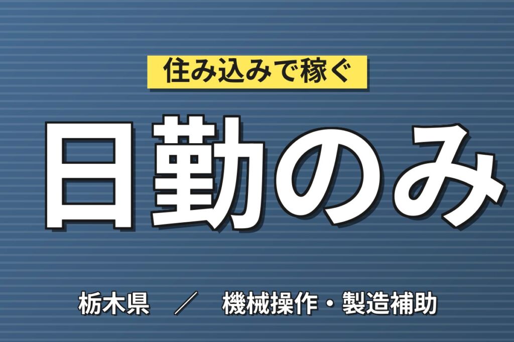 人気の日勤×土日祝休み！完成車の塗装・荷台組立／時給1300円・月収27.4万円可・栃木佐野