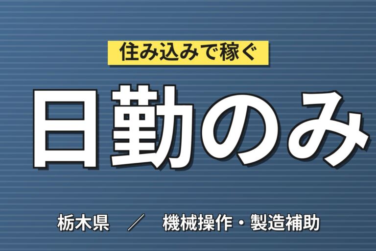 人気の日勤×土日祝休み！完成車の塗装・荷台組立／時給1300円・月収27.4万円可・栃木佐野