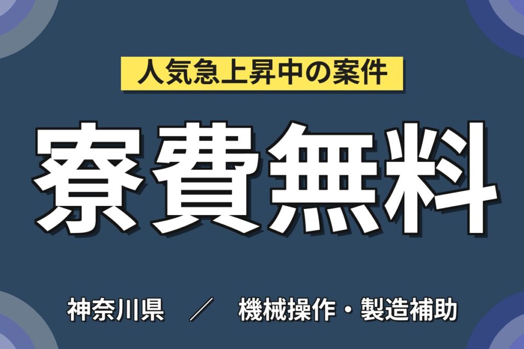 寮費無料×時給1300円×3交替×土日休み！住宅用ガラスの切断・仕上げ・組立スタッフ／月収24万円可