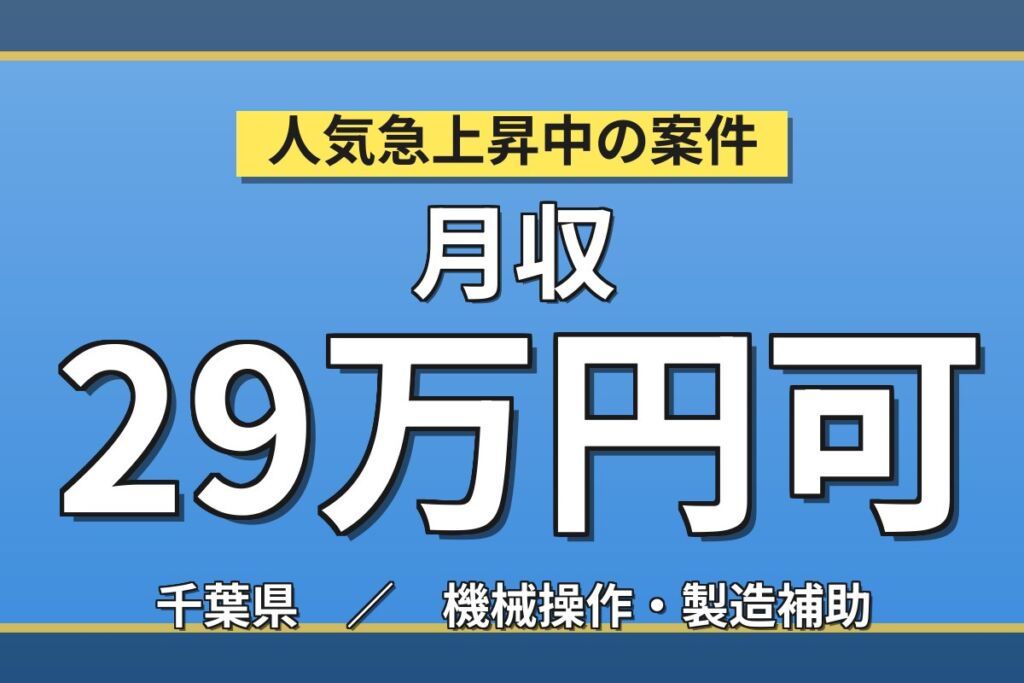 アットホームな職場×日勤！金属パイプ・パネルの加工／時給1500円・月収29万円可・千葉市原