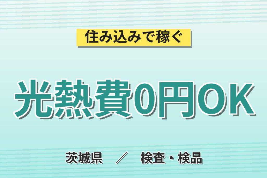 働く人を大事にする社風×昇給あり！半導体材料の機械加工・検査／月収28万円可・寮費無料・組合せ交替制