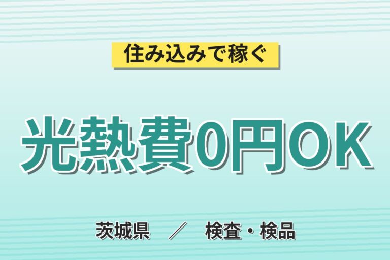 働く人を大事にする社風×昇給あり！半導体材料の機械加工・検査／月収28万円可・寮費無料・組合せ交替制