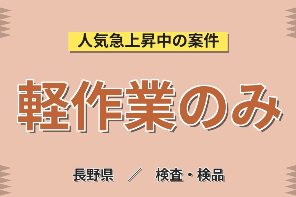 教育体制バツグンで簡単作業から！自動車・航空機センサーの組立／月収29万円可・土日休み・長野