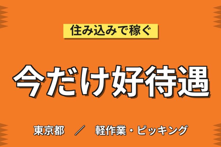 普通免許でOK×時給1450円！立川で洗車・回送・自動車の洗車・回送業務／月収23万円可・喫煙室あり
