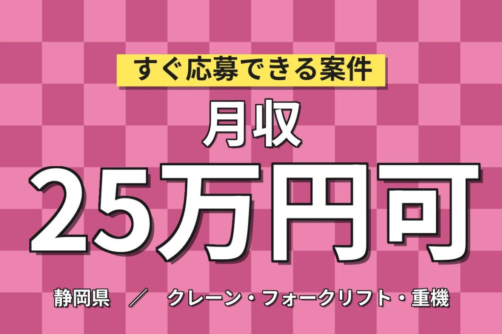 フォーク資格活かす×寮費無料！アルミ製品の押出機オペレーター／月収25万円可・3資格無料取得・喫煙室あり