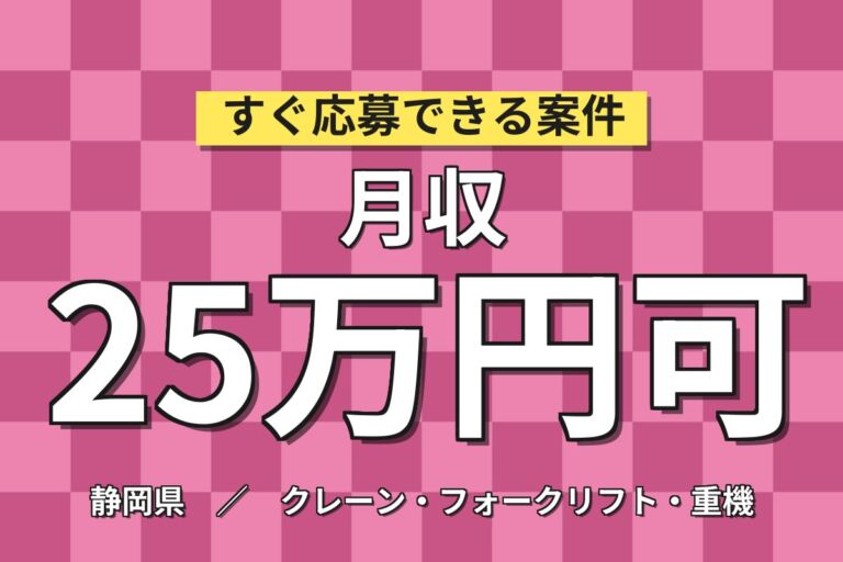 フォーク資格活かす×寮費無料！アルミ製品の押出機オペレーター／月収25万円可・3資格無料取得・喫煙室あり
