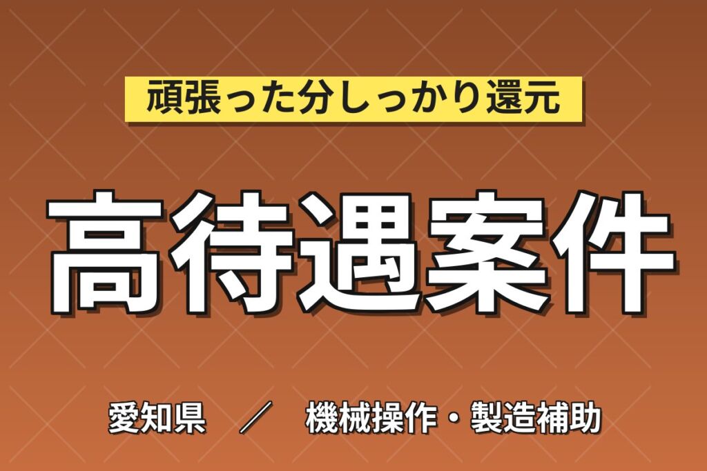 女性活躍×最先端技術を支える！半導体セラミック基板の製造／時給1400円・月収22.4万円可・瀬戸