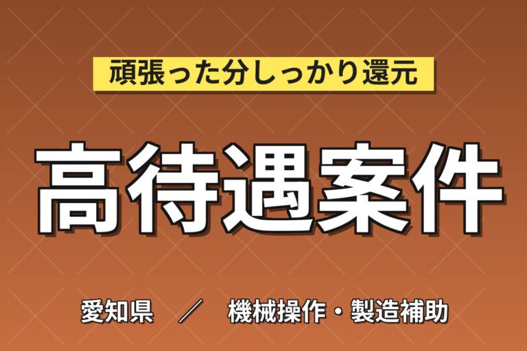女性活躍×最先端技術を支える！半導体セラミック基板の製造／時給1400円・月収22.4万円可・瀬戸