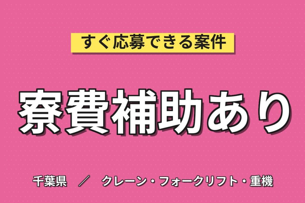 寮費補助4.8万×超高時給1700円×樹脂パイプ機械OP！日勤土日祝・月収26万・船橋・送迎バス