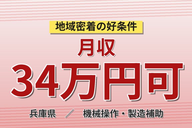 4勤2休×製造社員×賞与年2回×大手自動車！EVバッテリーの検査・機械操作／月収31万円可・姫路市